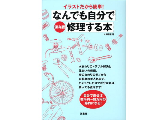 楽天ブックス イラストだから簡単 なんでも自分で修理する本保存版 片桐雅量 本 楽天ブックス イラストだから簡単 なんでも自分で修理する本保存版 片桐雅量 本